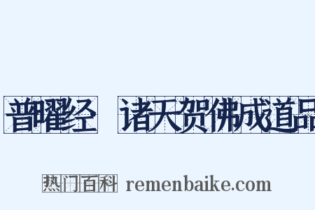 普曜经·诸天贺佛成道品是什么意思的图片